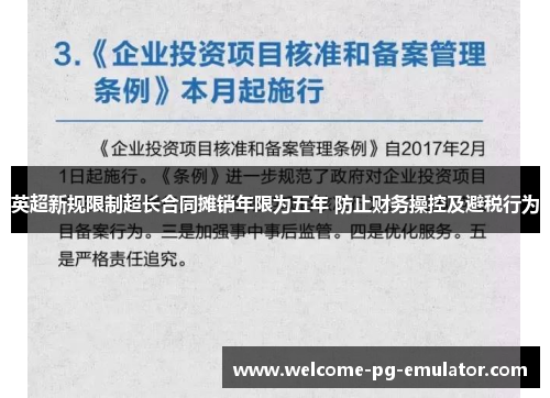 英超新规限制超长合同摊销年限为五年 防止财务操控及避税行为 英超新规限制超长合同摊销年限为五年 防止财务操控及避税行为