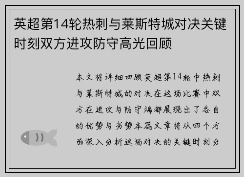 英超第14轮热刺与莱斯特城对决关键时刻双方进攻防守高光回顾