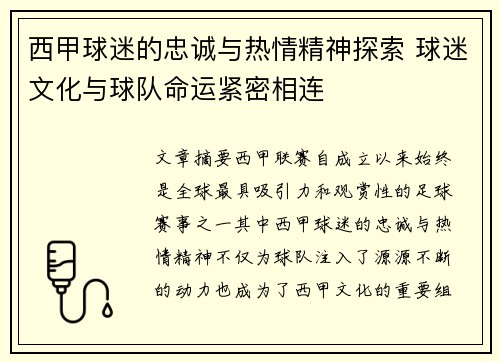 西甲球迷的忠诚与热情精神探索 球迷文化与球队命运紧密相连