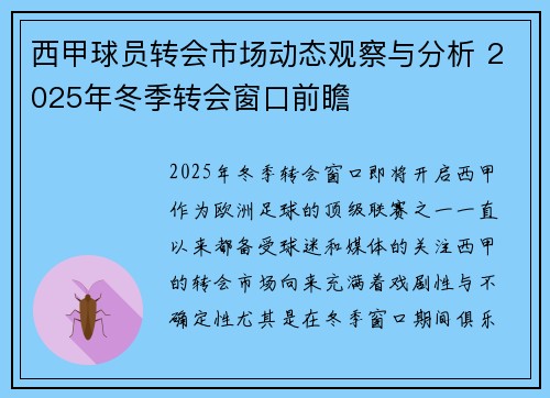 西甲球员转会市场动态观察与分析 2025年冬季转会窗口前瞻
