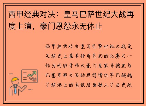 西甲经典对决：皇马巴萨世纪大战再度上演，豪门恩怨永无休止