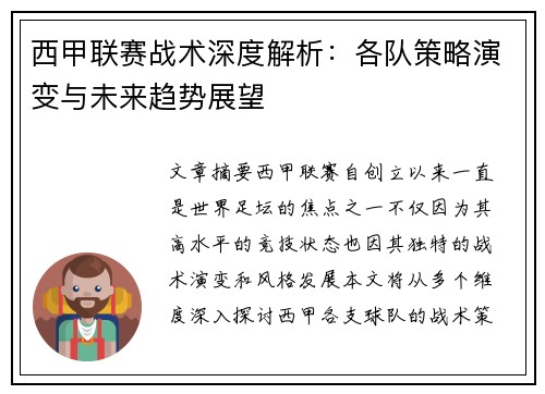 西甲联赛战术深度解析：各队策略演变与未来趋势展望