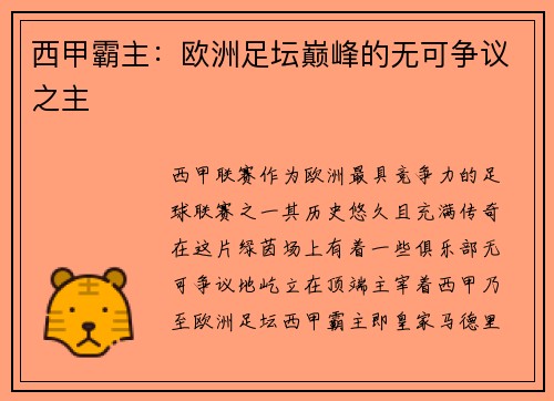 西甲霸主：欧洲足坛巅峰的无可争议之主