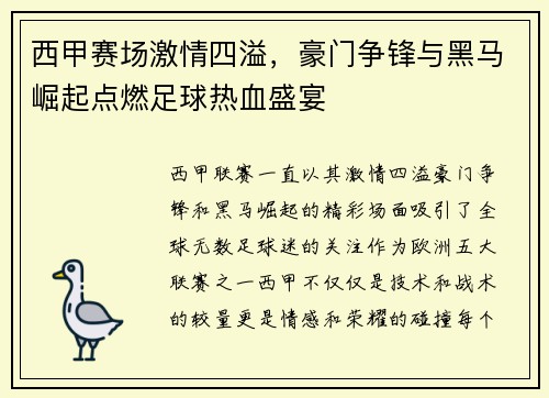 西甲赛场激情四溢，豪门争锋与黑马崛起点燃足球热血盛宴
