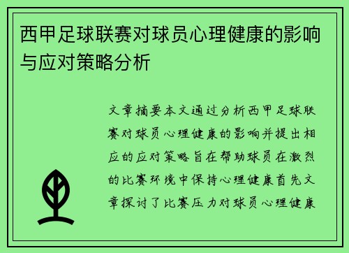 西甲足球联赛对球员心理健康的影响与应对策略分析