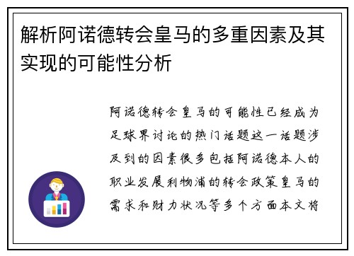 解析阿诺德转会皇马的多重因素及其实现的可能性分析