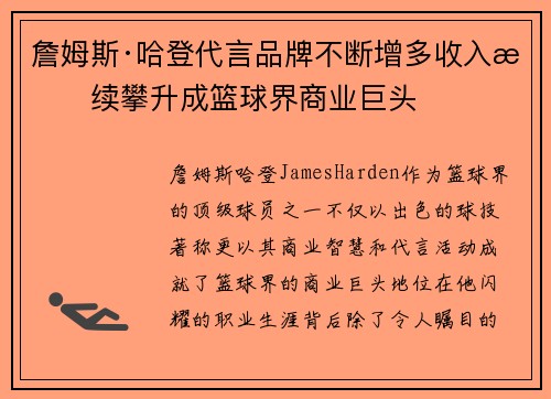 詹姆斯·哈登代言品牌不断增多收入持续攀升成篮球界商业巨头