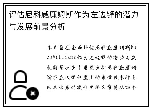 评估尼科威廉姆斯作为左边锋的潜力与发展前景分析