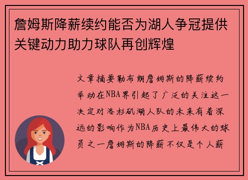 詹姆斯降薪续约能否为湖人争冠提供关键动力助力球队再创辉煌