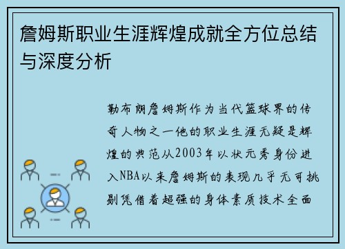 詹姆斯职业生涯辉煌成就全方位总结与深度分析 詹姆斯职业生涯辉煌成就全方位总结与深度分析