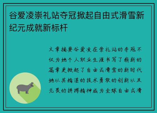 谷爱凌崇礼站夺冠掀起自由式滑雪新纪元成就新标杆