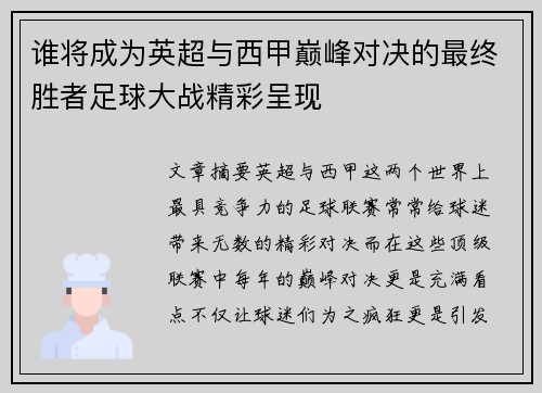 谁将成为英超与西甲巅峰对决的最终胜者足球大战精彩呈现