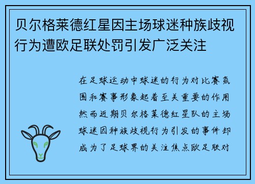 贝尔格莱德红星因主场球迷种族歧视行为遭欧足联处罚引发广泛关注 贝尔格莱德红星因主场球迷种族歧视行为遭欧足联处罚引发广泛关注