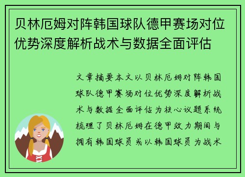 贝林厄姆对阵韩国球队德甲赛场对位优势深度解析战术与数据全面评估