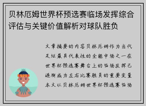 贝林厄姆世界杯预选赛临场发挥综合评估与关键价值解析对球队胜负