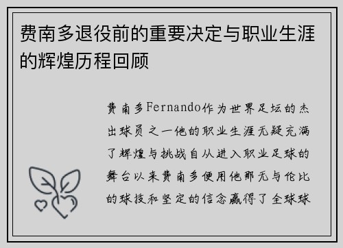 费南多退役前的重要决定与职业生涯的辉煌历程回顾
