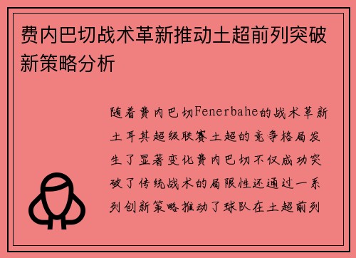 费内巴切战术革新推动土超前列突破新策略分析 费内巴切战术革新推动土超前列突破新策略分析