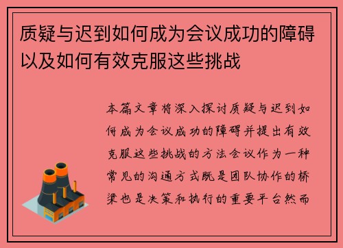 质疑与迟到如何成为会议成功的障碍以及如何有效克服这些挑战