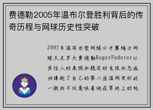 费德勒2005年温布尔登胜利背后的传奇历程与网球历史性突破