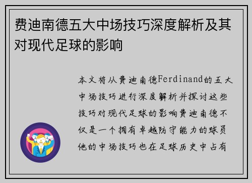 费迪南德五大中场技巧深度解析及其对现代足球的影响 费迪南德五大中场技巧深度解析及其对现代足球的影响