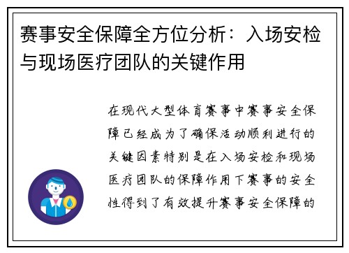 赛事安全保障全方位分析:入场安检与现场医疗团队的关键作用 赛事安全保障全方位分析:入场安检与现场医疗团队的关键作用