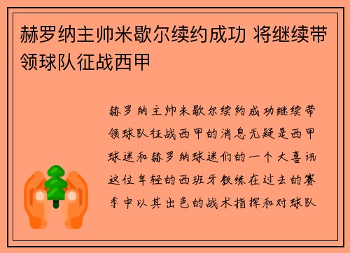 赫罗纳主帅米歇尔续约成功 将继续带领球队征战西甲
