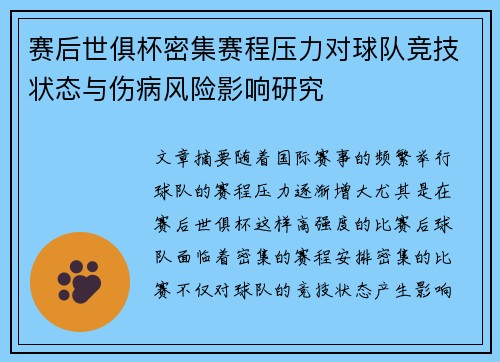 赛后世俱杯密集赛程压力对球队竞技状态与伤病风险影响研究