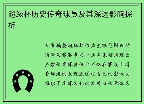 超级杯历史传奇球员及其深远影响探析 超级杯历史传奇球员及其深远影响探析