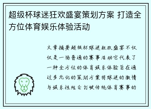 超级杯球迷狂欢盛宴策划方案 打造全方位体育娱乐体验活动