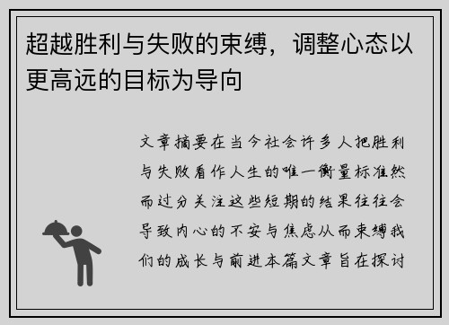 超越胜利与失败的束缚，调整心态以更高远的目标为导向