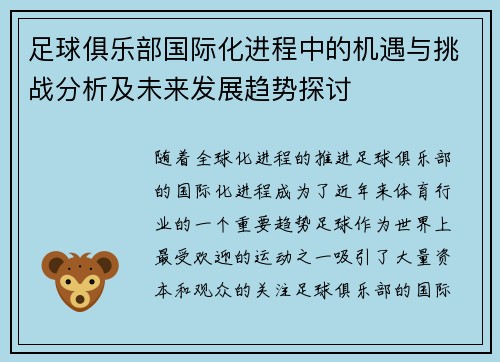 足球俱乐部国际化进程中的机遇与挑战分析及未来发展趋势探讨