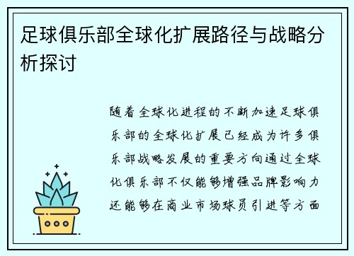 足球俱乐部全球化扩展路径与战略分析探讨