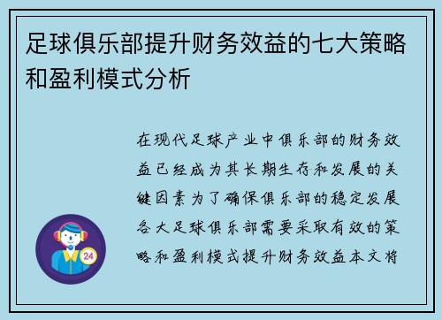 足球俱乐部提升财务效益的七大策略和盈利模式分析