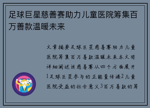 足球巨星慈善赛助力儿童医院筹集百万善款温暖未来