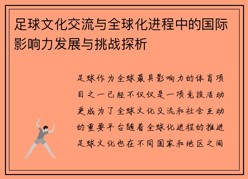足球文化交流与全球化进程中的国际影响力发展与挑战探析 足球文化交流与全球化进程中的国际影响力发展与挑战探析