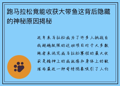 跑马拉松竟能收获大带鱼这背后隐藏的神秘原因揭秘