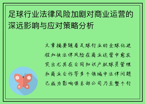 足球行业法律风险加剧对商业运营的深远影响与应对策略分析