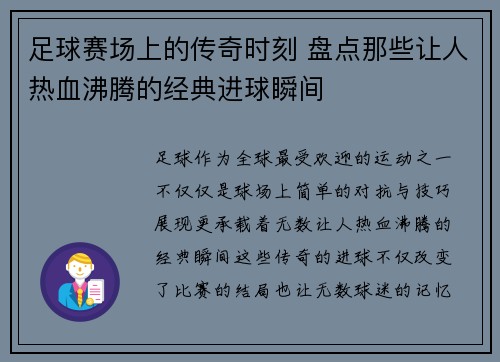 足球赛场上的传奇时刻 盘点那些让人热血沸腾的经典进球瞬间