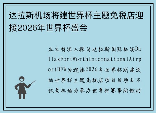 达拉斯机场将建世界杯主题免税店迎接2026年世界杯盛会