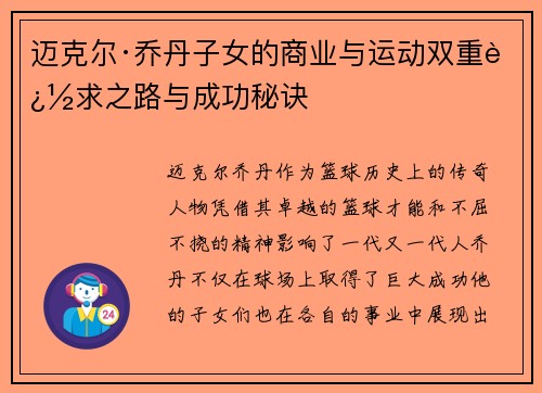 迈克尔·乔丹子女的商业与运动双重追求之路与成功秘诀 迈克尔·乔丹子女的商业与运动双重追求之路与成功秘诀