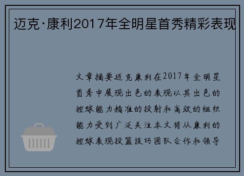 迈克·康利2017年全明星首秀精彩表现 迈克·康利2017年全明星首秀精彩表现