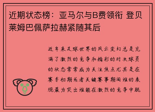 近期状态榜：亚马尔与B费领衔 登贝莱姆巴佩萨拉赫紧随其后