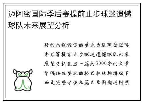 迈阿密国际季后赛提前止步球迷遗憾球队未来展望分析 迈阿密国际季后赛提前止步球迷遗憾球队未来展望分析