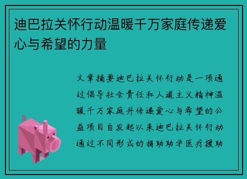 迪巴拉关怀行动温暖千万家庭传递爱心与希望的力量