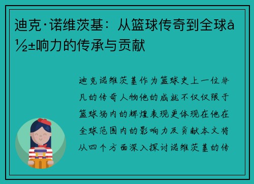 迪克·诺维茨基：从篮球传奇到全球影响力的传承与贡献