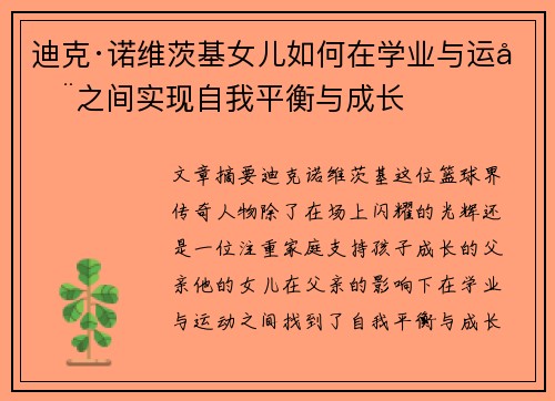 迪克·诺维茨基女儿如何在学业与运动之间实现自我平衡与成长