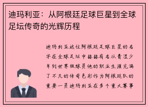迪玛利亚:从阿根廷足球巨星到全球足坛传奇的光辉历程 迪玛利亚:从阿根廷足球巨星到全球足坛传奇的光辉历程