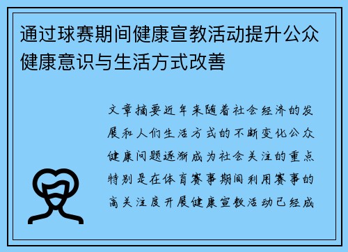 通过球赛期间健康宣教活动提升公众健康意识与生活方式改善 通过球赛期间健康宣教活动提升公众健康意识与生活方式改善