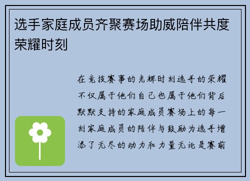 选手家庭成员齐聚赛场助威陪伴共度荣耀时刻