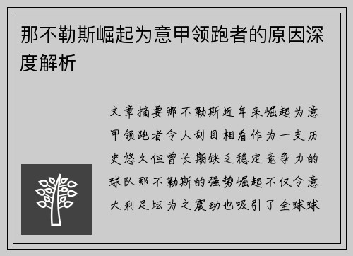那不勒斯崛起为意甲领跑者的原因深度解析 那不勒斯崛起为意甲领跑者的原因深度解析